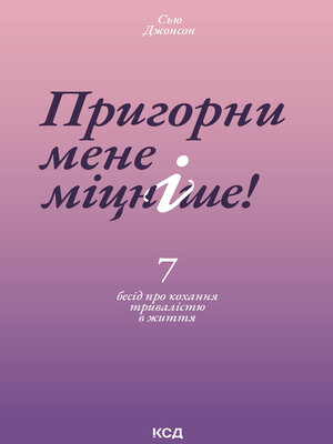 cover image of Пригорни мене міцніше! 7 бесід про кохання тривалістю в життя